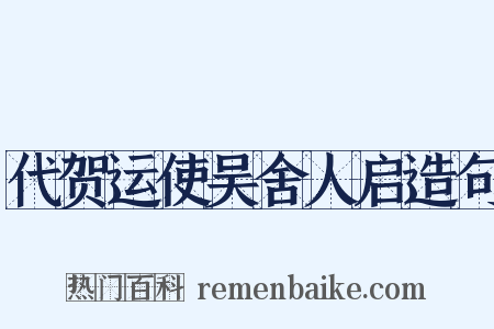 代贺运使吴舍人启造句是什么意思的图片